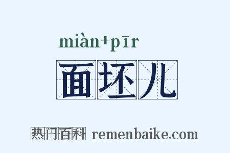 面坯儿是什么意思的图片